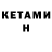 Кетамин ketamine Olga Moya