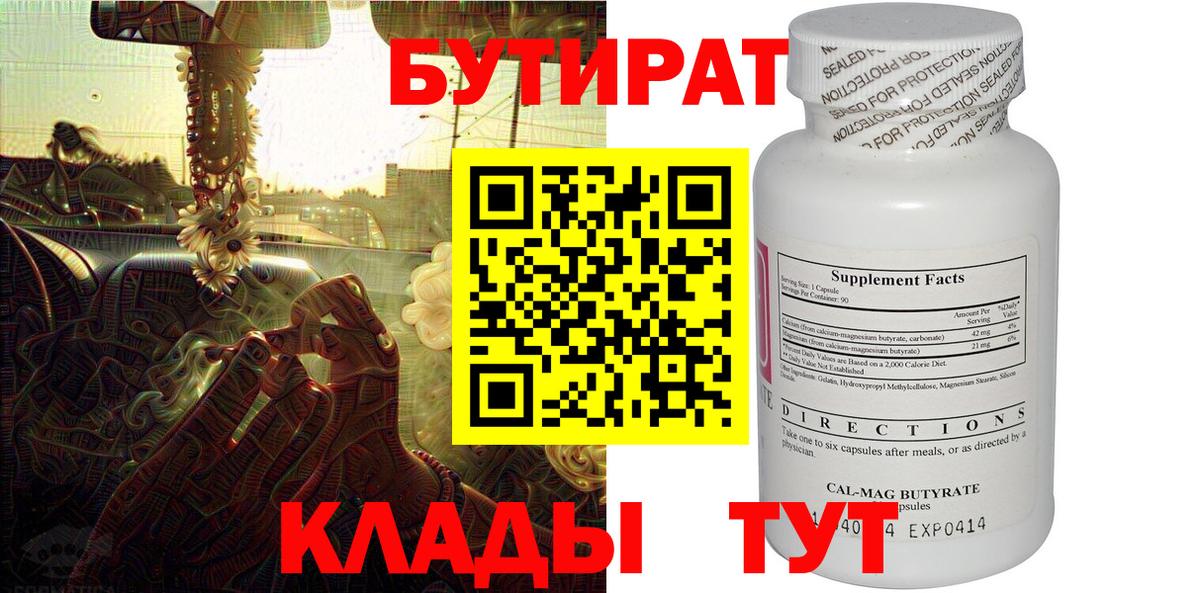 БУТИРАТ Butirat Ржев