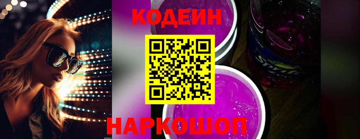 Ржев  Codein напиток Lean (лин)  Вход с VPN 